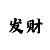 3第彩吧库图